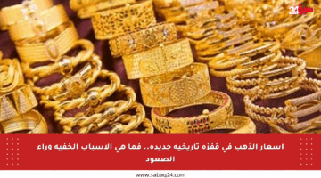 أسعار الذهب في قفزة تاريخية جديدة.. فما هي الأسباب الخفية وراء الصعود